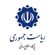پایگاه اطلاع رسانی ریاست جمهوری اسلامی ایران