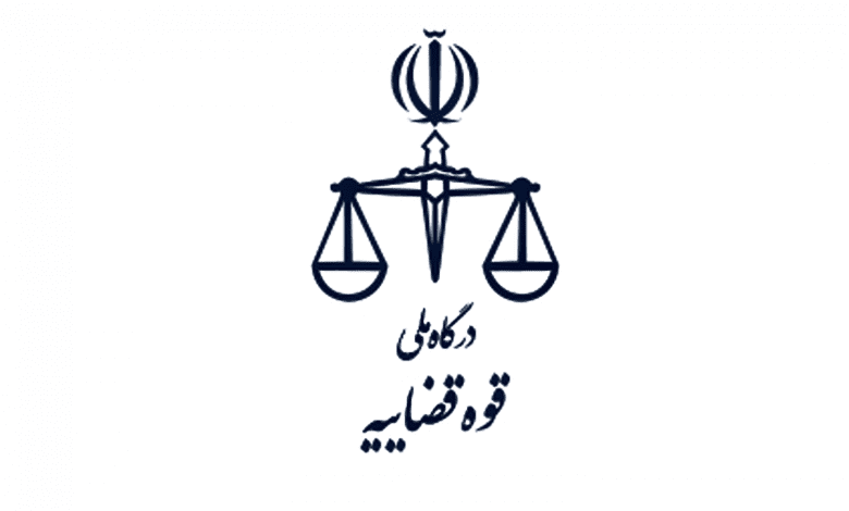 درگاه ملی قوه قضائیه
